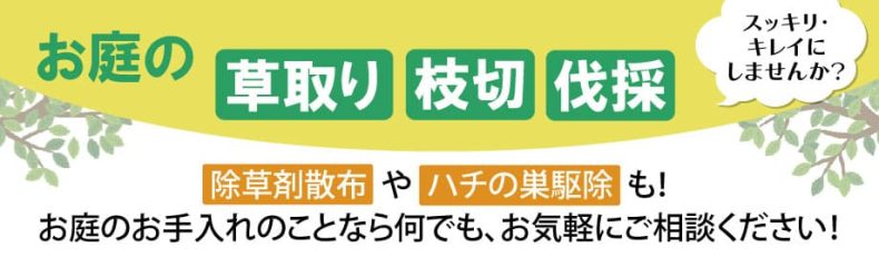 やさしい便利屋さん　草むしり・草取りバナー